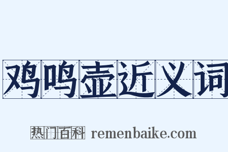 鸡鸣壶近义词是什么意思的图片